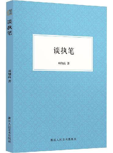 谈执笔