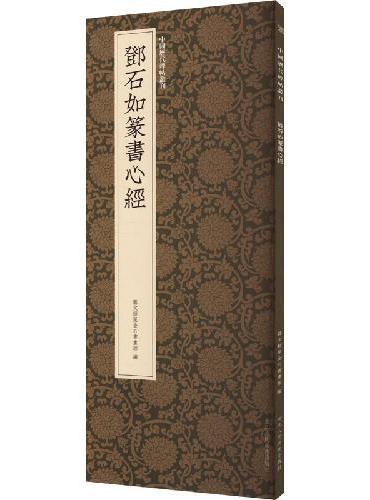 邓石如篆书心经