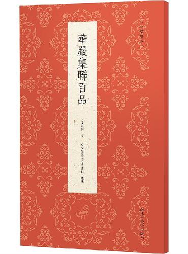 古今楹联经典系列：华严集联百品