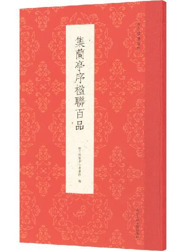 古今楹联经典系列：集兰亭序楹联百品