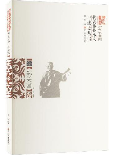 浙江省国家级非物质文化遗产代表性传承人口述史丛书 绍兴平湖调 郑关富卷