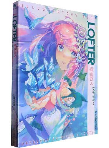 LOFTER插画百人