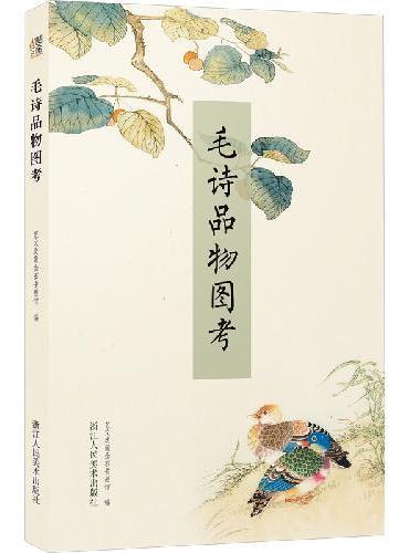毛诗品物图考
