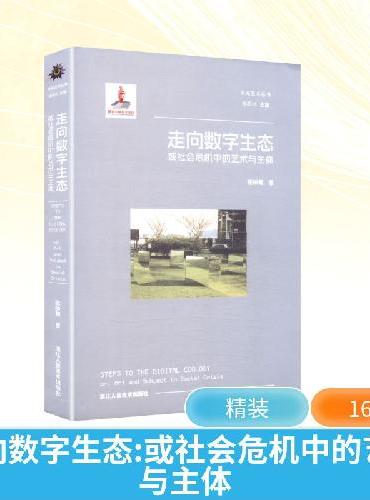 未来艺术丛书：不走向数字生态 或社会危机中的艺术与主体