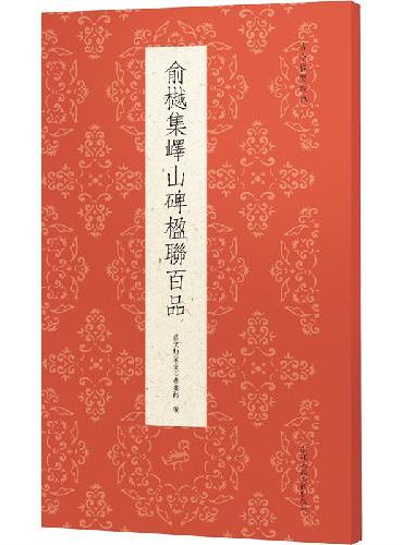 古今楹联经典系列：俞樾集峄山碑楹联百品