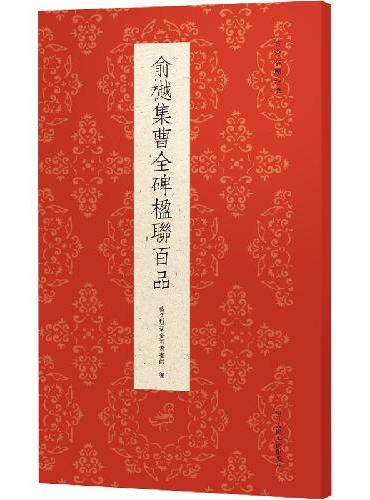古今楹联经典系列：俞樾集曹全碑楹联百品