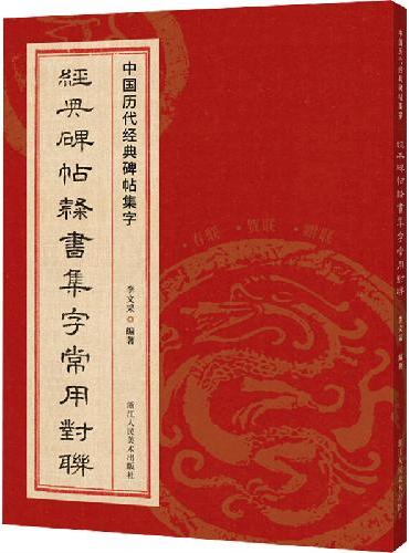 中国历代经典碑帖集字：经典碑帖隶书集字常用对联