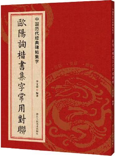 中国历代经典碑帖集字：欧阳询楷书集字常用对联