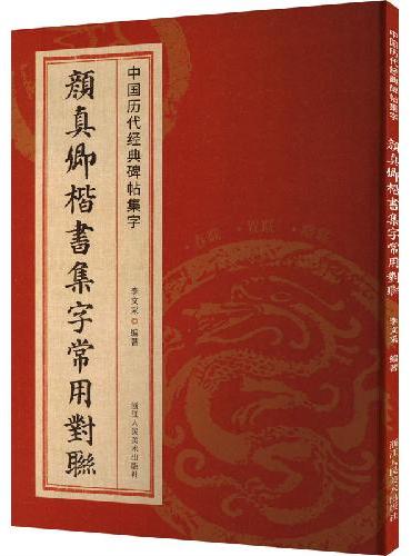 中国历代经典碑帖集字：颜真卿楷书集字常用对联