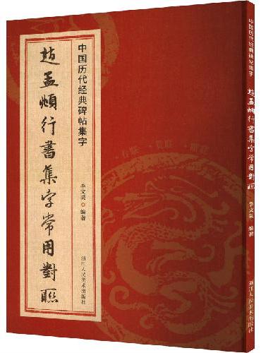 中国历代经典碑帖集字：赵孟頫行书集字常用对联