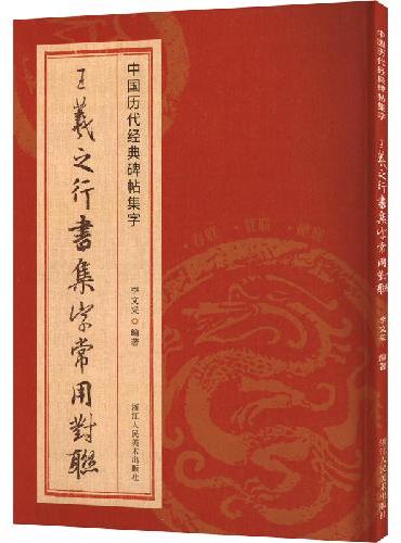 中国历代经典碑帖集字：王羲之行书集字常用对联