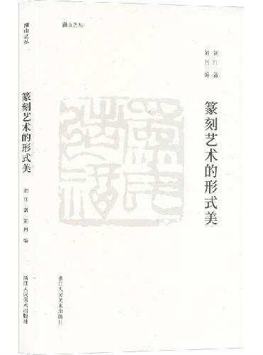 湖山艺丛：篆刻艺术的形式美