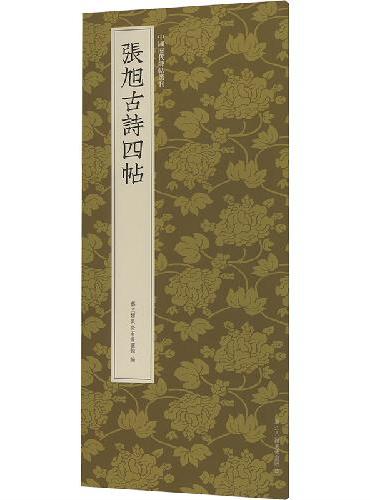 张旭古诗四帖