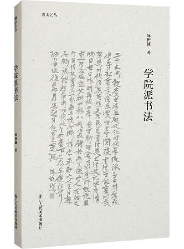 湖山艺丛：学院派书法