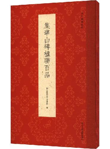 古今楹联经典系列：集华山碑楹联百品