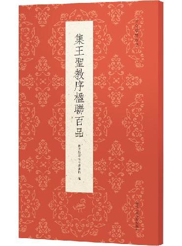 古今楹联经典系列：集王聖教序楹聯百品
