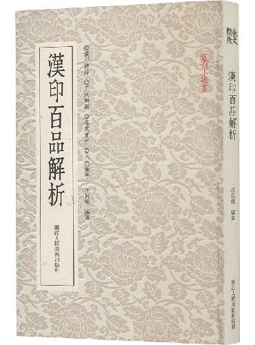 篆刻小丛书：汉印百品解析