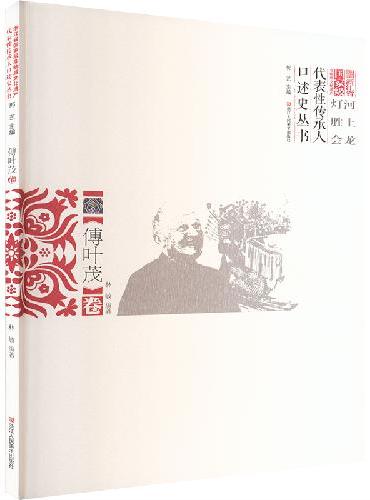 浙江省国家级非物质文化遗产代表性传承人口述史丛书 河上龙灯胜会 傅叶茂卷