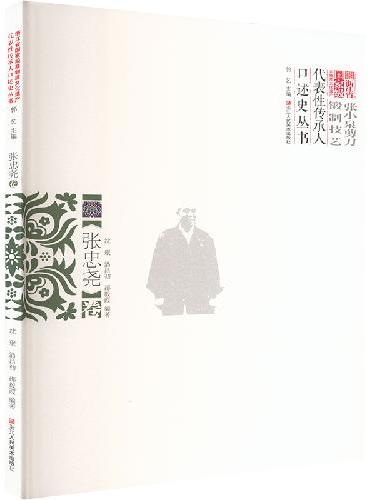 浙江省国家级非物质文化遗产代表性传承人口述史丛书 张小泉剪刀锻制技艺 张忠尧卷