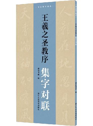 书法集字创作：王羲之圣教序集字对联