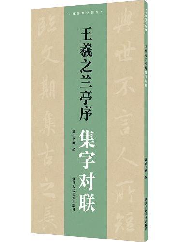 书法集字创作：王羲之兰亭序集字对联