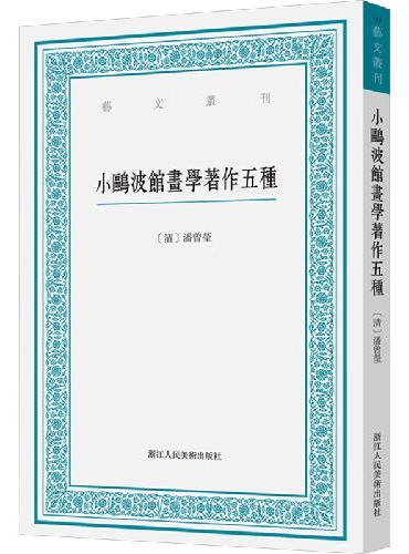 小鸥波馆画学著作五种