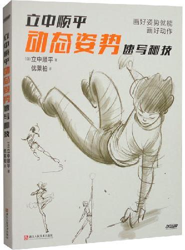 立中顺平动态姿势速写秘技