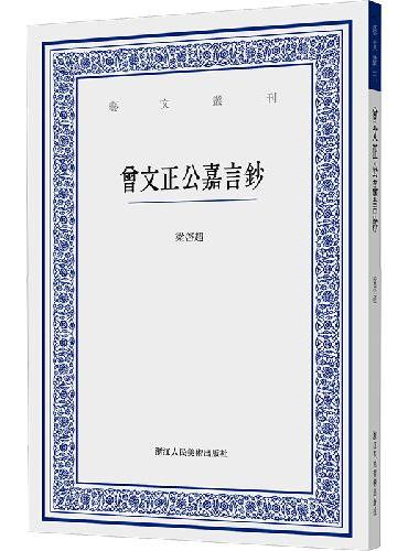 曾文正公嘉言钞