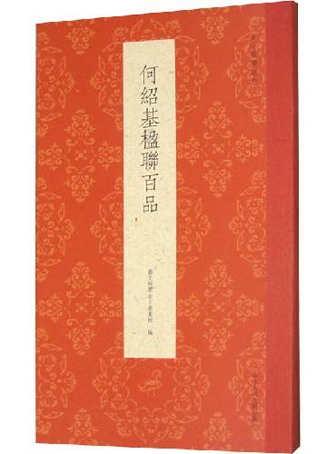 古今楹联经典系列：何紹基楹聯百品