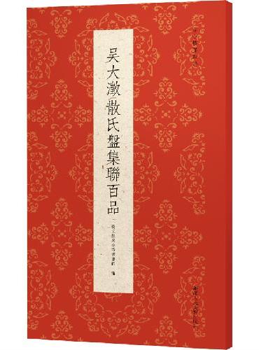 古今楹联经典系列：吴大澂散氏盘集联百品