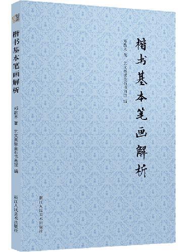楷书基本笔画解析