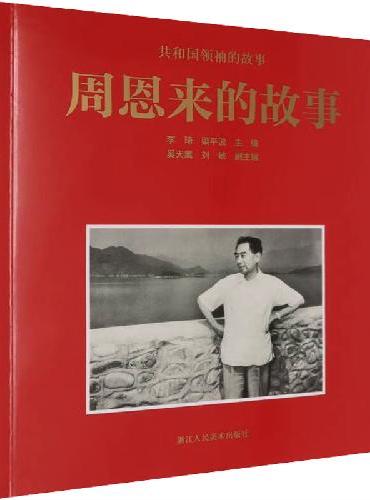 共和国领袖的故事：周恩来的故事