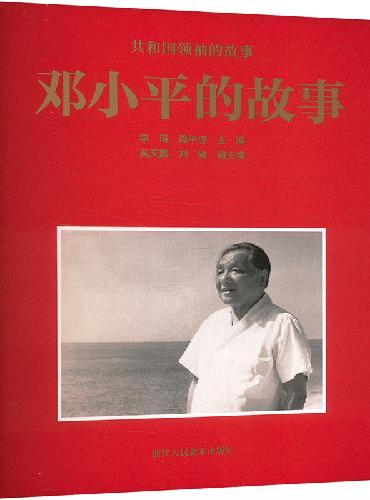 共和国领袖的故事：邓小平的故事