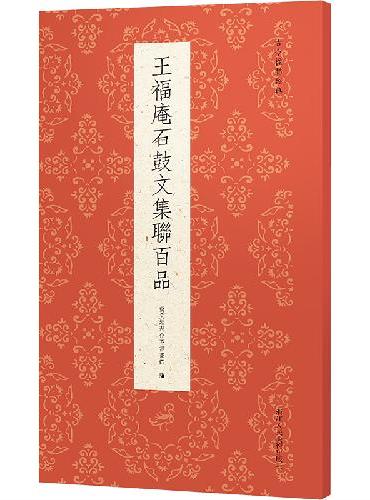 古今楹联经典系列：王福庵石鼓文集联百品