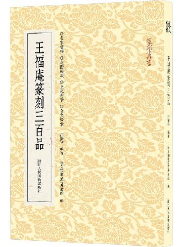 篆刻小丛书：王福庵篆刻三百品