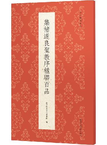 古今楹联经典系列：集褚遂良圣教序楹联百品