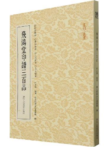 篆刻小丛书：飞鸿堂印谱三百品