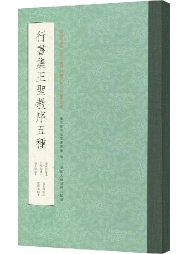 行书集王圣教序五种