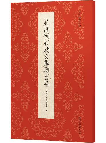 古今楹联经典系列：吴昌硕石鼓文集联百品