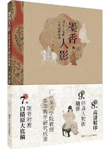 墨香人影 古典工笔画人物白描解说