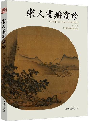 宋人画册遗珍