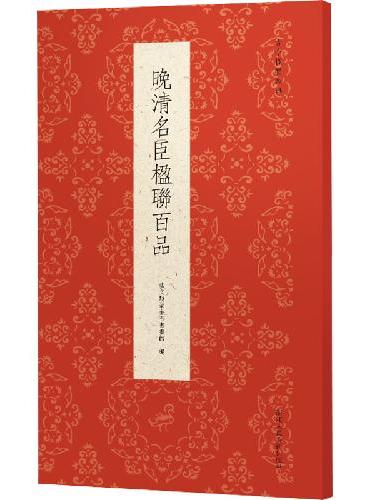 古今楹联经典系列：晚清名臣楹联百品