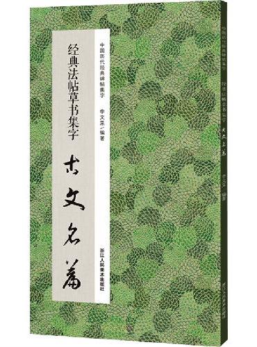 中国历代经典碑帖集字：经典法帖草书集字古文名篇