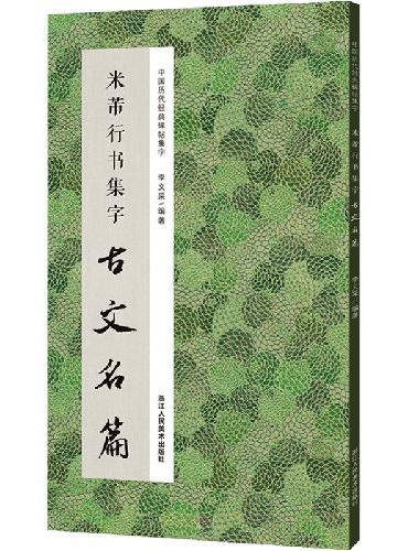 中国历代经典碑帖集字：米芾行书集字古文名篇