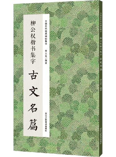 中国历代经典碑帖集字：柳公权楷书集字古文名篇