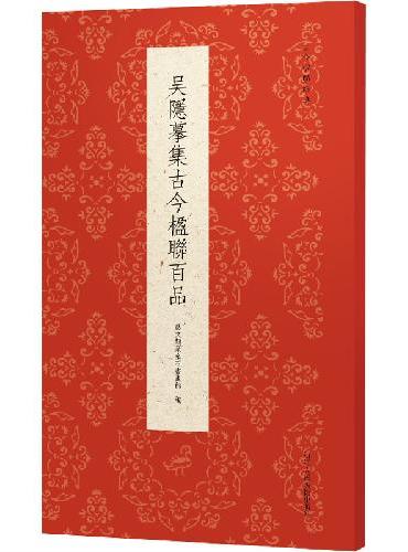 古今楹联经典系列：吴隐摹集古今楹联百品