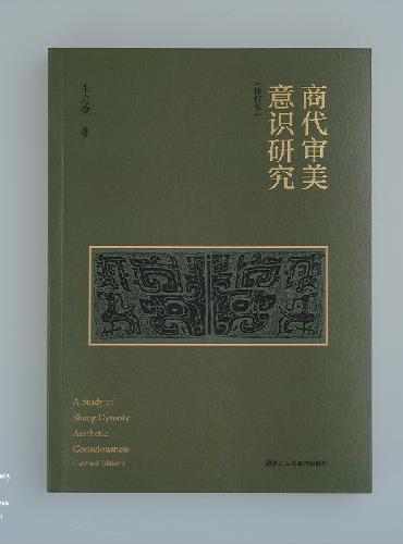 商代审美意识研究（修订版）