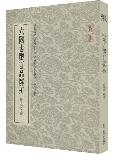 篆刻小丛书：六国古玺百品解析