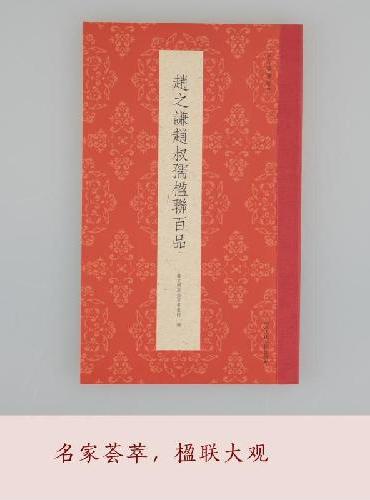 古今楹联经典系列：赵之谦赵叔孺楹联百品