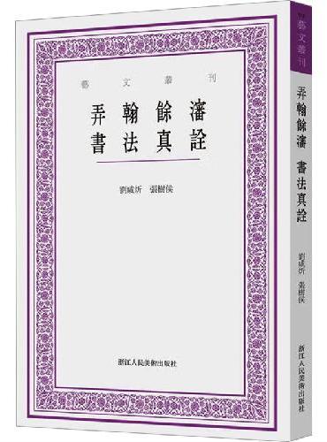 弄翰余沈 书法真诠